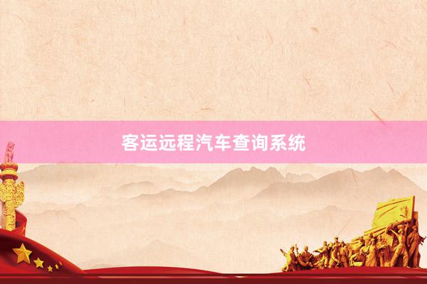 客运远程汽车查询系统