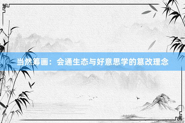当然筹画：会通生态与好意思学的篡改理念