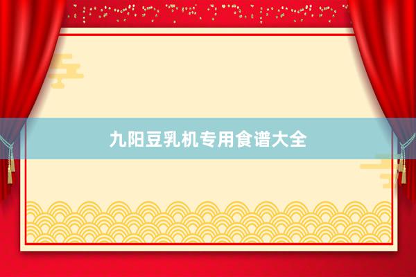 九阳豆乳机专用食谱大全