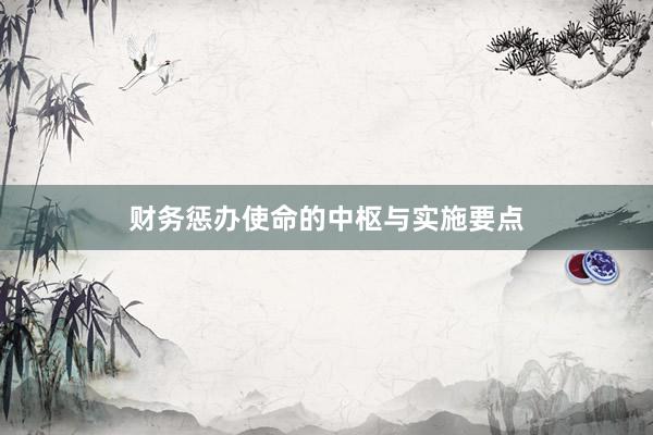 财务惩办使命的中枢与实施要点