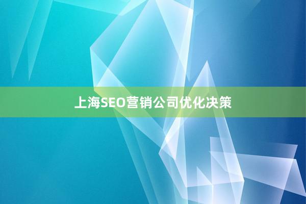 上海SEO营销公司优化决策